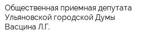 Общественная приемная депутата Ульяновской городской Думы Васцина ЛГ