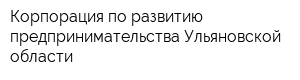 Корпорация по развитию предпринимательства Ульяновской области