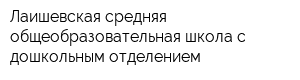 Лаишевская средняя общеобразовательная школа с дошкольным отделением