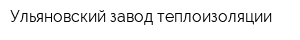Ульяновский завод теплоизоляции
