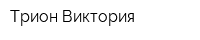 Трион Виктория