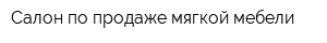 Салон по продаже мягкой мебели