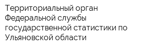 Территориальный орган Федеральной службы государственной статистики по Ульяновской области