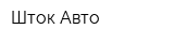 Шток-Авто