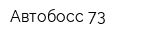Автобосс-73