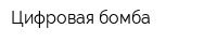 Цифровая бомба