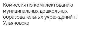 Комиссия по комплектованию муниципальных дошкольных образовательных учреждений г Ульяновска