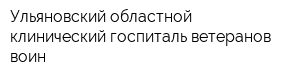 Ульяновский областной клинический госпиталь ветеранов воин