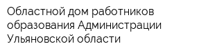 Областной дом работников образования Администрации Ульяновской области