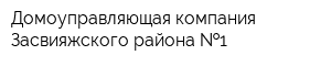 Домоуправляющая компания Засвияжского района  1