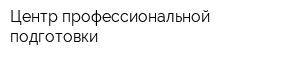 Центр профессиональной подготовки