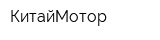 КитайМотор