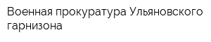 Военная прокуратура Ульяновского гарнизона