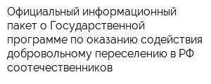 Официальный информационный пакет о Государственной программе по оказанию содействия добровольному переселению в РФ соотечественников