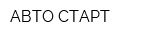 АВТО СТАРТ