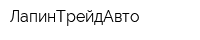 ЛапинТрейдАвто