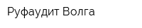Руфаудит-Волга