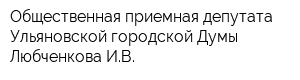 Общественная приемная депутата Ульяновской городской Думы Любченкова ИВ