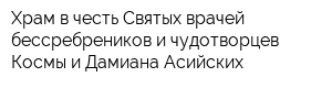 Храм в честь Святых врачей бессребреников и чудотворцев Космы и Дамиана Асийских