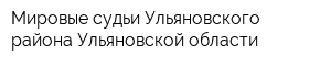 Мировые судьи Ульяновского района Ульяновской области