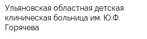 Ульяновская областная детская клиническая больница им ЮФ Горячева