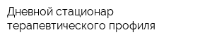 Дневной стационар терапевтического профиля