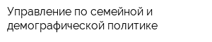 Управление по семейной и демографической политике