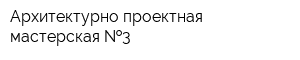 Архитектурно-проектная мастерская  3