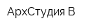 АрхСтудия-В