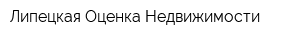 Липецкая Оценка Недвижимости