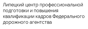 Липецкий центр профессиональной подготовки и повышения квалификации кадров Федерального дорожного агентства