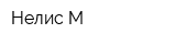 Нелис-М