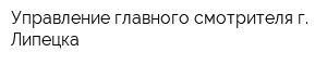 Управление главного смотрителя г Липецка