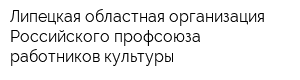 Липецкая областная организация Российского профсоюза работников культуры