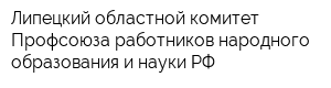 Липецкий областной комитет Профсоюза работников народного образования и науки РФ