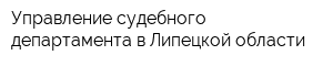 Управление судебного департамента в Липецкой области