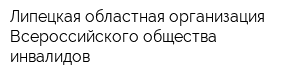 Липецкая областная организация Всероссийского общества инвалидов