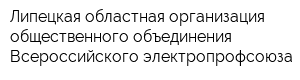 Липецкая областная организация общественного объединения Всероссийского электропрофсоюза