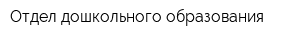 Отдел дошкольного образования