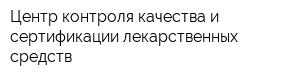 Центр контроля качества и сертификации лекарственных средств