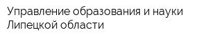 Управление образования и науки Липецкой области