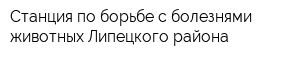 Станция по борьбе с болезнями животных Липецкого района