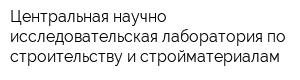 Центральная научно-исследовательская лаборатория по строительству и стройматериалам