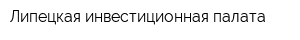 Липецкая инвестиционная палата