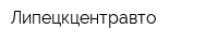 Липецкцентравто