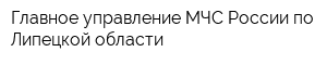 Главное управление МЧС России по Липецкой области