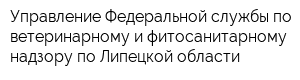 Управление Федеральной службы по ветеринарному и фитосанитарному надзору по Липецкой области