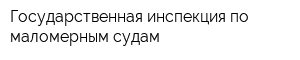 Государственная инспекция по маломерным судам