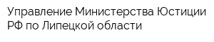 Управление Министерства Юстиции РФ по Липецкой области