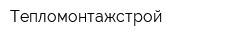 Тепломонтажстрой